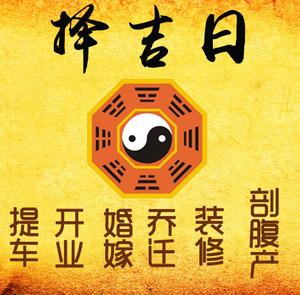 大同市择吉日