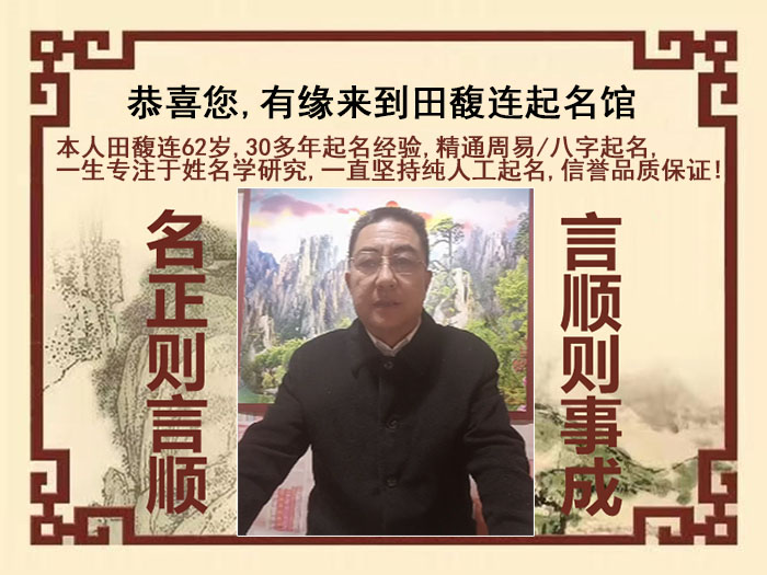 大同市尚名轩田馥连起名