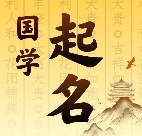 大同市国学起名 人工起名一对一