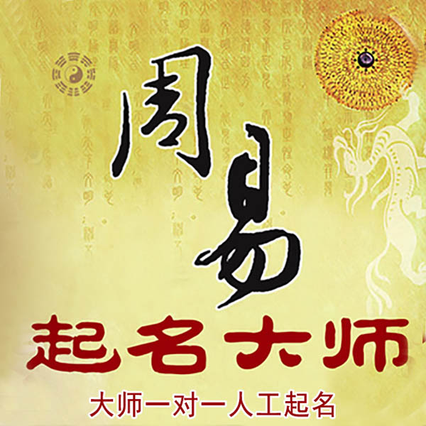 大同市起名大师 大同市大师起名 找田大师 41年起名经验